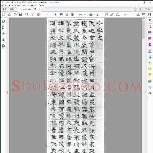 明 文征明隶书千字文