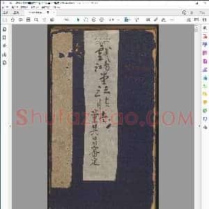 明 戏鸿堂法书 16卷 明董其昌编 清拓本