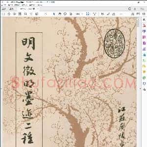 明文征明墨迹二种