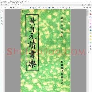 清 黄自元读书乐