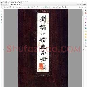 清 刘墉 小楷 逸品册