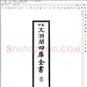 四库全书 子部 杂家类 162 负暄野录 宋陈槱撰