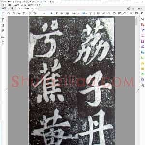 宋 苏轼楷书罗池庙碑