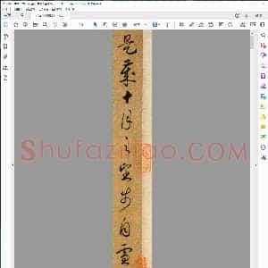 宋 赵构 草书 后赤壁赋