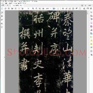 唐 李邕行书秦望山法华寺碑