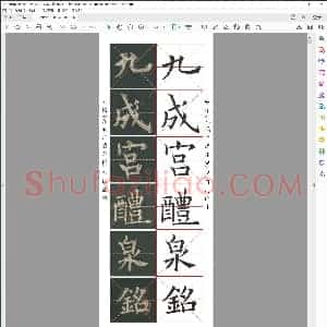 唐 吴宜巧 临欧阳询 九成宫 墨迹对照版