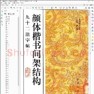 唐 颜体楷书间架结构九十二法字帖