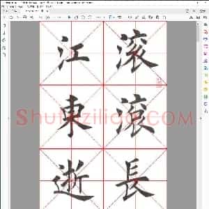 田英章 临江仙 滚滚长江东逝水 毛笔楷书 米字格