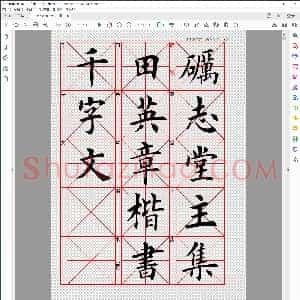 田英章 千字文 毛笔字帖