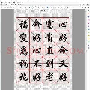 心命歌 行楷书法