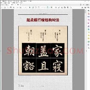 元 赵孟俯 行楷结构92法
