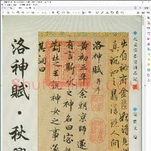 元 赵孟俯洛神赋秋兴赋