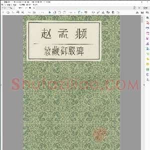 元 赵孟俯敕藏御服碑