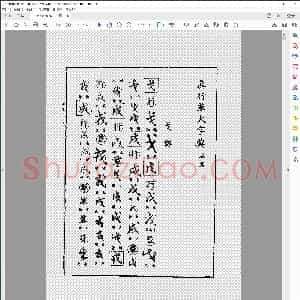真行草大字典 辰集