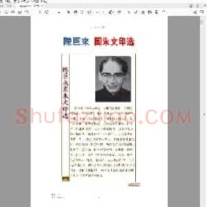 陈巨来朱文印作品.pdf