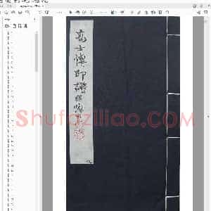 邓散木原拓印稿 .pdf