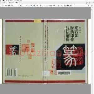 邓石如经典印作技法解折.pdf