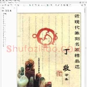 丁敬印集.pdf