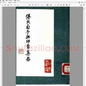 傅大卣手拓印章集存.pdf