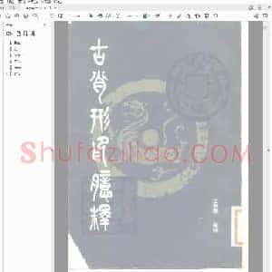 古肖形印意释.pdf