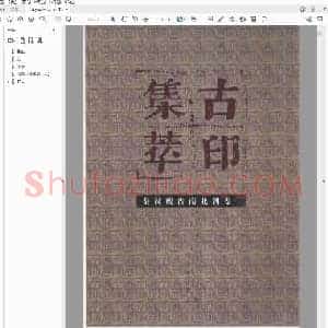 古印集萃 魏晋南北朝卷.pdf