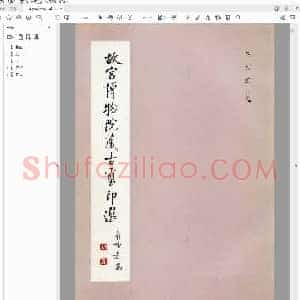 故宫博物院藏 古玺印选.pdf