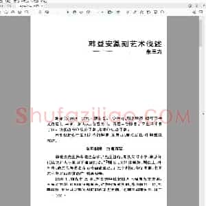 韩登安篆刻艺术浅述.pdf