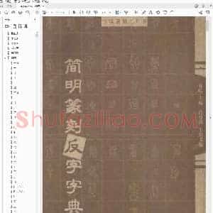 简明篆刻反字字典.pdf