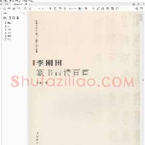 李刚田篆书古诗百首.pdf