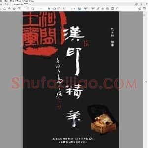 马子恺《汉印精华》.pdf