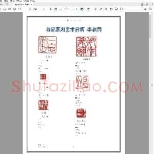 名家篆刻艺术赏析 李叔同.pdf
