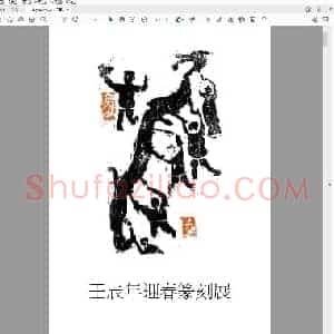 壬辰年迎春篆刻展.pdf