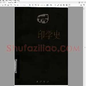 沙孟海印学史