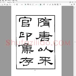 隋唐以来官印集存(罗振玉).pdf