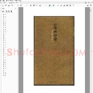 孙慰祖印谱