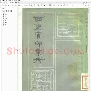 西夏官印汇考.pdf