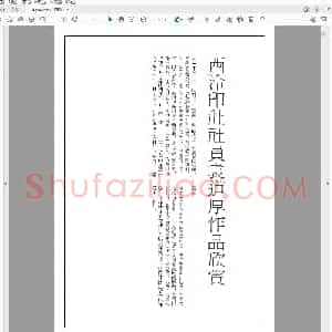 西泠印社 社员袁道厚作品欣赏.pdf