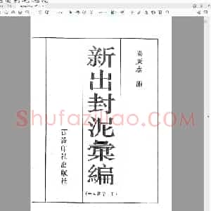 新出封泥汇编(全4册第1册).pdf