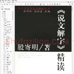 殷寄明《说文解字》精读.pdf