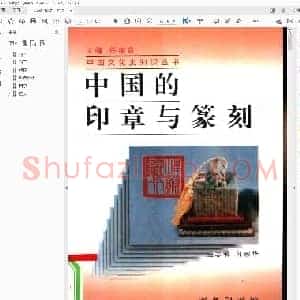 中国的印章与篆刻.pdf