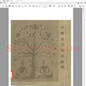 中国古代石刻纹样.pdf