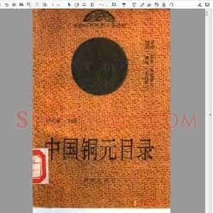 中国铜元目录.pdf