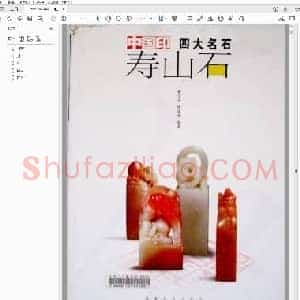 中国印四大名石 寿山石.pdf