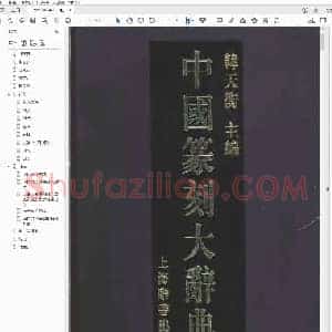 中国篆刻大辞典 韩天衡主编.pdf