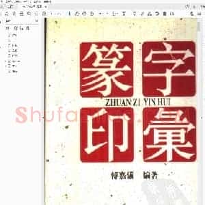 篆字印汇.pdf