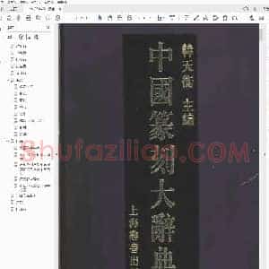 最全大典 中国篆刻大辞典.pdf