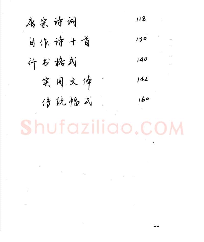 沈鸿根硬笔行书字帖,摘自沈鸿根 江鸟钢笔行书字帖
