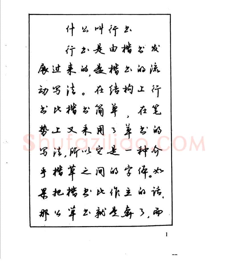 沈鸿根硬笔行书字帖,摘自沈鸿根 江鸟钢笔行书字帖