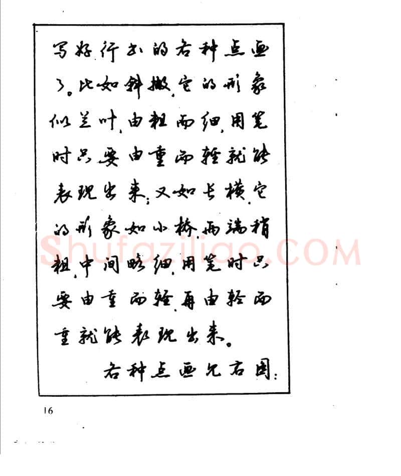 沈鸿根硬笔行书字帖,摘自沈鸿根 江鸟钢笔行书字帖