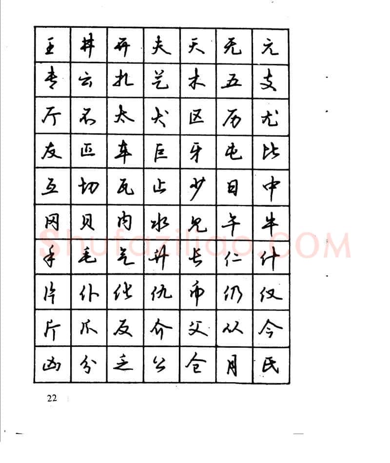 沈鸿根硬笔行书字帖,摘自沈鸿根 江鸟钢笔行书字帖